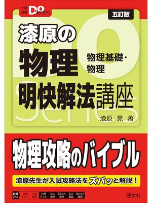 cover image of 大学受験Ｄｏシリーズ 漆原の物理 明快解法講座 五訂版
